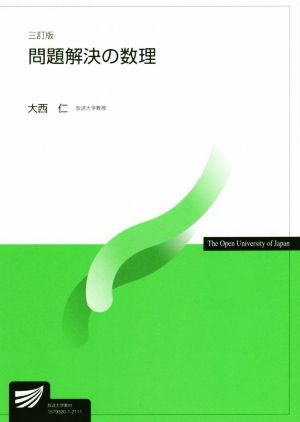 問題解決の数理 3訂版 放送大学教材