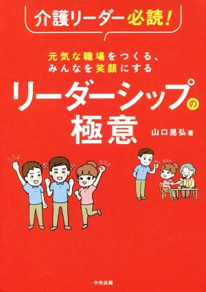 介護リーダー必読！ リーダーシップの極意 元気な職場をつくる、みんなを笑顔にする