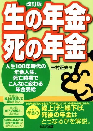 生の年金・死の年金 改訂版 人生100年時代の年金人生、死亡時期でこんなに変わる年金受給