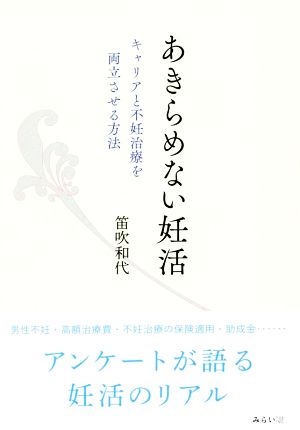 あきらめない妊活 キャリアと不妊治療を両立させる方法