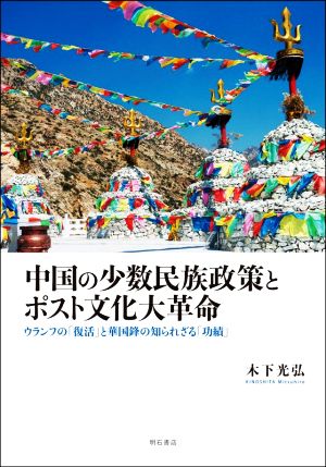 中国の少数民族政策とポスト文化大革命 ウランフの「復活」と華国鋒の知られざる「功績」