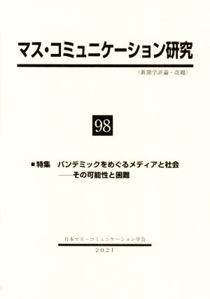 マス・コミュニケーション研究(98) 特集 パンデミックをめぐるメディアと社会―その可能性と困難