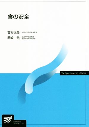 食の安全 放送大学教材