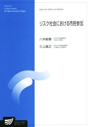 リスク社会における市民参加 放送大学大学院教材