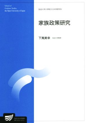 家族政策研究 放送大学大学院教材