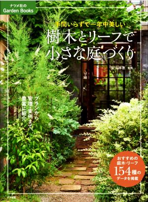 樹木とリーフで小さな庭づくり 手間いらずで一年中美しい ナツメ社のGarden Books