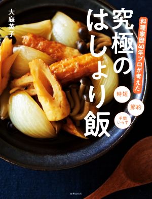 究極のはしょり飯 料理家歴40年プロが考えた