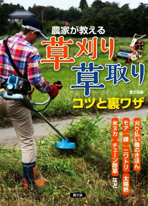 農家が教える草刈り・草取りコツと裏ワザ 刈り払い機のきほん、モア、鎌、ニワトリ、太陽熱、米ヌカ、チェーン除草、など