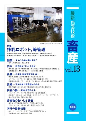 最新農業技術 畜産(vol.13) 特集 搾乳ロボット,蹄管理