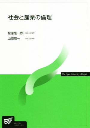 社会と産業の倫理 放送大学教材