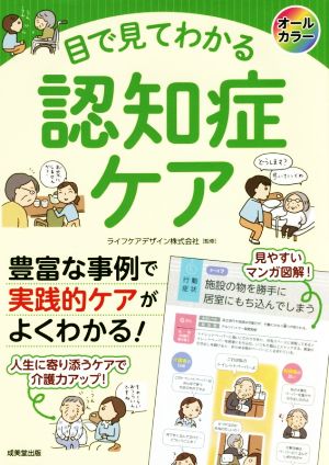 目で見てわかる認知症ケア オールカラー