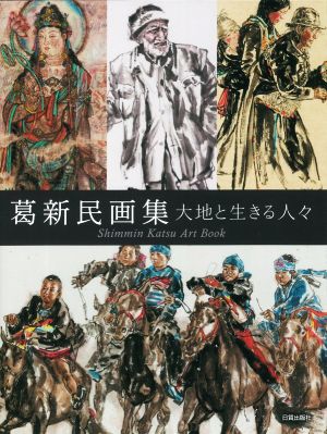 葛新民画集 大地と生きる人々