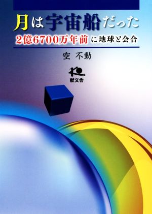 月は宇宙船だった 2億6700万年前に地球と会合