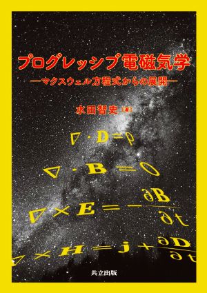 プログレッシブ電磁気学 マクスウェル方程式からの展開