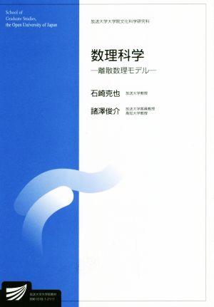 数理科学 離散数理モデル 放送大学大学院教材