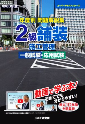 年度別問題解説集2級舗装施工管理 一般試験・応用試験(令和3年度) スーパーテキストシリーズ