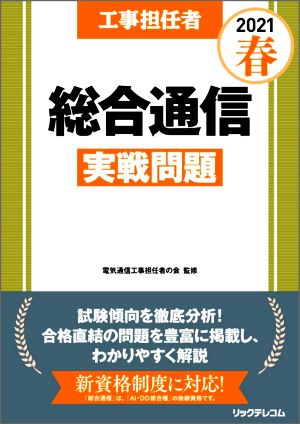 工事担任者 総合通信 実戦問題(2021春)