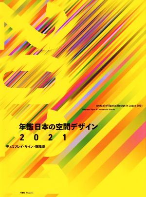 年鑑日本の空間デザイン(2021)ディスプレイ・サイン・商環境