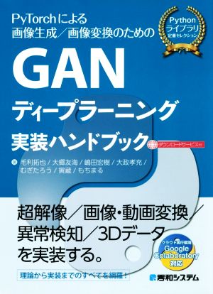 GANディープラーニング実装ハンドブック PyTorchによる画像生成/画像変換のための