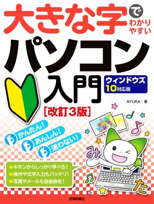 大きな字でわかりやすいパソコン入門 改訂3版 ウィンドウズ10対応版