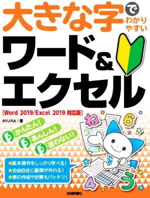 大きな字でわかりやすいワード&エクセル Word2019/Excel2019対応版