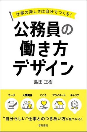 公務員の働き方デザイン 仕事の楽しさは自分でつくる！