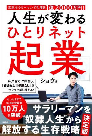 人生が変わるひとりネット起業 高卒サラリーマンでも月商1億2000万円！