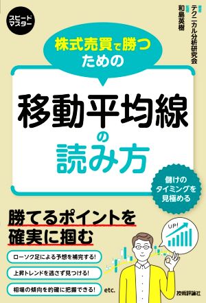 株式売買で勝つための移動平均線の読み方 スピードマスター