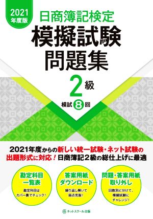 日商簿記検定 模擬試験問題集 2級(2021年度版)