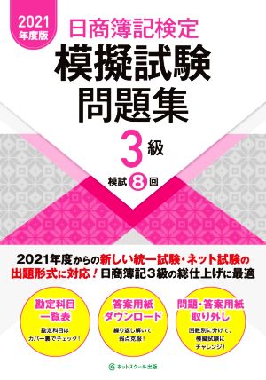 日商簿記検定 模擬試験問題集 3級(2021年度版)