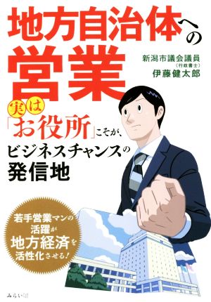 地方自治体への営業 実は「お役所」こそが、ビジネスチャンスの発信地