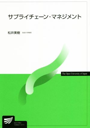 サプライチェーン・マネジメント 放送大学教材