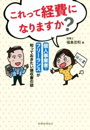 これって経費になりますか？ 個人事業者・フリーランスが知っておきたい領収書の話