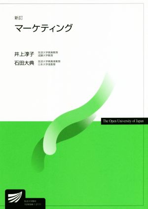 マーケティング 新訂 放送大学教材