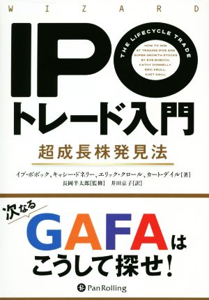 IPOトレード入門 超成長株発見法 ウィザードブックシリーズ