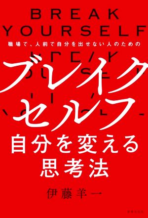 ブレイクセルフ 自分を変える思考法職場で、人前で自分を出せない人のための