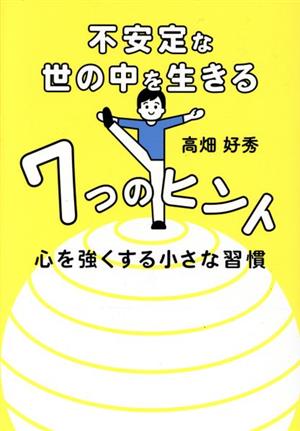 不安定な世の中を生きる7つのヒント 心を強くする小さな習慣