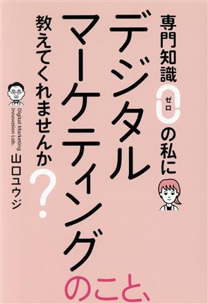 専門知識ゼロの私にデジタルマーケティングのこと、教えてくれませんか？