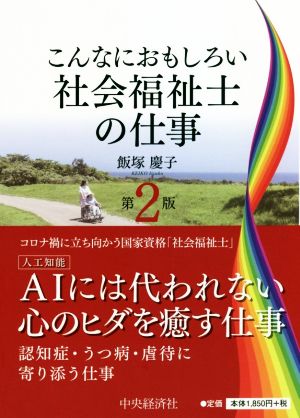 こんなにおもしろい社会福祉士の仕事 第2版 こんなにおもしろいシリーズ