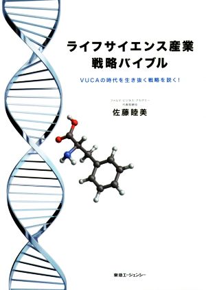 ライフサイエンス産業戦略バイブル VUCAの時代を生き抜く戦略を説く！