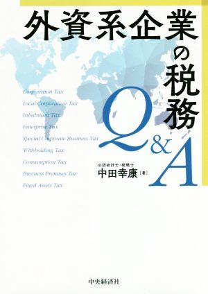 外資系企業の税務Q&A