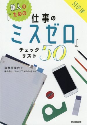 新人のための『仕事のミスゼロ』チェックリスト50 DO BOOKS