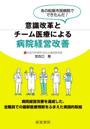 意識改革とチーム医療による病院経営改善 あの松阪市民病院でできたんだ！