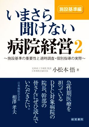 いまさら聞けない病院経営(2) 施設基準の重要性と適時調査・個別指導の実際 施設基準編