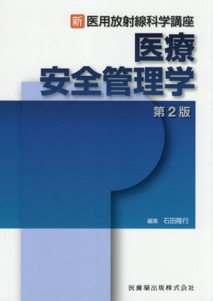 医療安全管理学 第2版 新・医用放射線科学講座