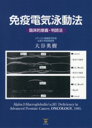 免疫電気泳動法 臨床的意義・判読法