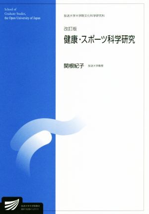 健康・スポーツ科学研究 改訂版 放送大学大学院教材