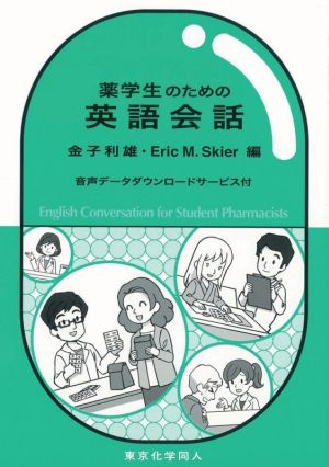 薬学生のための英語会話