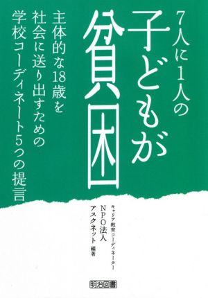 7人に1人の子どもが貧困 主体的な18歳を社会に送り出すための学校コーディネート5つの提言