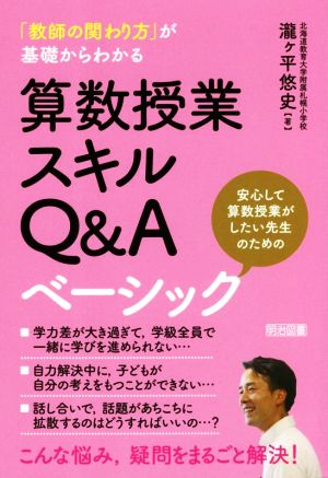 算数授業スキルQ&Aベーシック 「教師の関わり方」が基礎からわかる